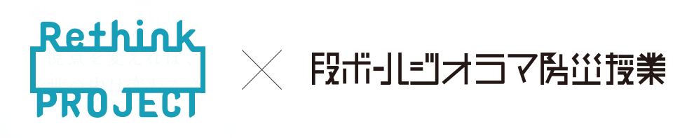 Rethink PROJECT × 段ボールジオラマ防災授業