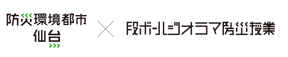 仙台市 × 段ボールジオラマ防災授業