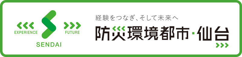 防災環境都市・仙台